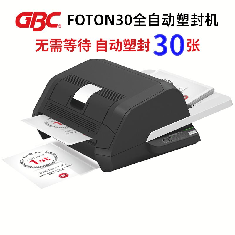 GBC塑封机全自动高速过胶机