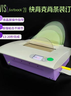 POWIS快背克FB20E全自动热熔装订机 胶装机美国进口 书脊条NMW