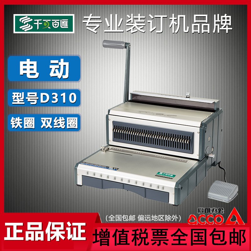 千页百汇d310电动铁圈双线圈办公