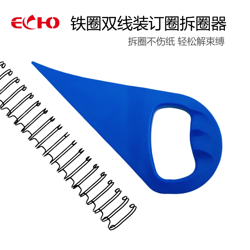 ECHO爱可 拆铁圈工具 34孔23孔铁圈拆圈器 不伤纸
