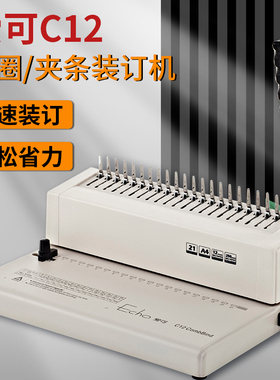 ECHO爱可C12胶圈装订机夹条文本标书梳式合同文本办公A4打孔包邮