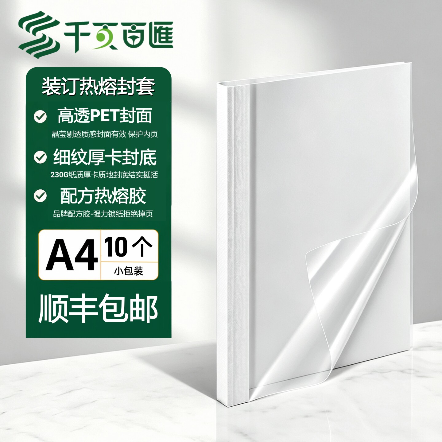 千页百汇 热熔封套A4 热熔装订机专用封套胶装合同文件满百包邮