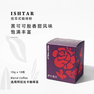西啡利WEST PHILLY 伊什塔尔精品挂耳咖啡粉现磨手冲黑咖啡10包装