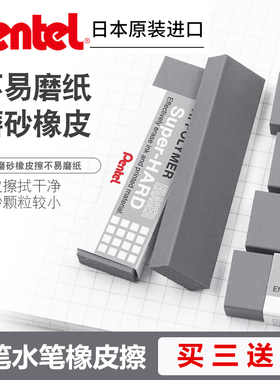 买3送1 日本pentel派通钢笔橡皮擦磨砂像皮可擦圆珠笔中性水笔ZEB20沙橡皮擦学生专用擦得干净文具用品不留痕