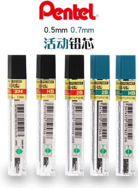 日本Pentel派通自动铅芯 C505 活动铅笔铅芯 0.5/0.7mm HB 2B 2H铅笔笔芯替芯学生用不易断笔芯儿童铅笔芯