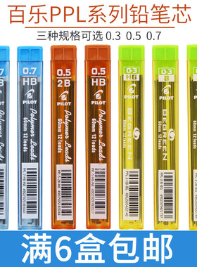 日本PILOT百乐铅芯自动铅笔芯0.3/0.5/0.7mm HB 2B活动铅笔替芯PPL-5/PPL-3/PPL-7学生铅笔不易断铅芯05替芯