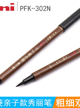 日本Uni三菱PFK-302N 双头科学毛笔秀丽笔软笔+硬笔书法练字 亲子毛笔婚礼请柬书法练字签名绘画黑墨双头笔