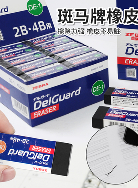 日本ZEBRA斑马橡皮擦Delguard学生专用2B考试素描美术擦得干净无屑不留痕4B绘图铅笔擦官方旗舰店象皮擦官网