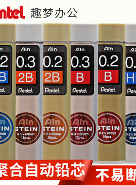 日本pentel派通自动铅笔替芯STEIN防断铅芯0.2/0.3/0.5/0.7/0.9mm不易折断细铅笔芯活动铅笔替芯儿童学生书写