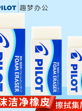 日本PILOT百乐橡皮擦ER-F6 F8 F10 F20小学生用超干净象皮擦大小号泡沫橡皮擦拭干净铅笔擦擦字成线橡皮 文具