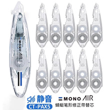 日本进口Tombow蜻蜓MONO笔形修正带AIR学生用透明涂改带改正带大容量替芯6m静音CT-PAX5不断带官方旗舰同款