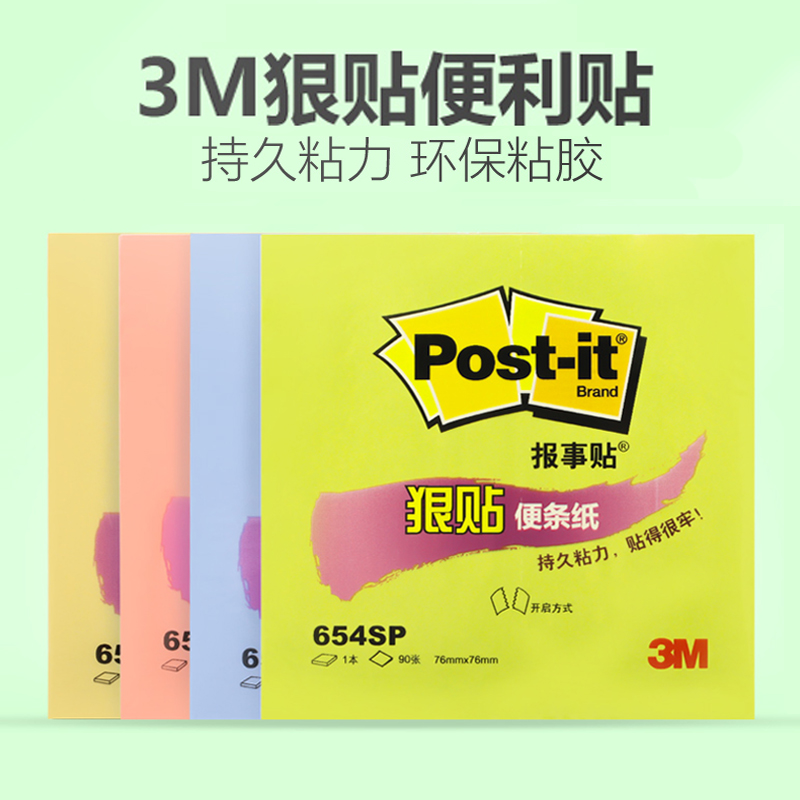 3M狠贴654S报事贴随身备忘贴学生用便签本 Post-it彩色N次贴可爱学生便利贴办公用便条纸贴纸高颜值便利纸-封面