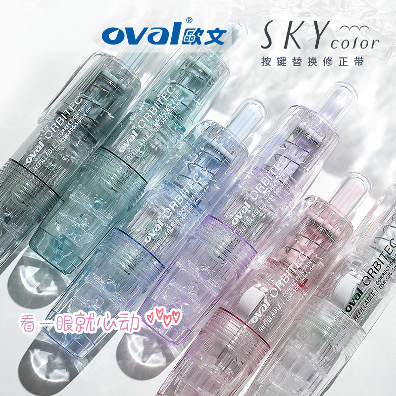 oval天空系列按动型欧文修正带