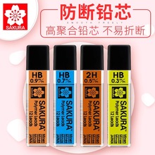 SAKURA 日本樱花铅芯活动铅笔笔芯 0.3 0.5 0.7 0.9mm活动铅芯 防断自动铅笔芯替芯学生用铅笔替芯