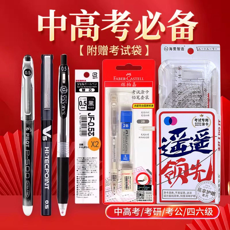 日本百乐中性笔考试专用文具套装斑马黑色0.5水笔P500/JJ15/V5套尺中考学生考试涂卡笔2B铅笔圆规文具开学季