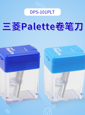 日本卷笔刀DPS-101PLT多色转笔刀便携美术生文具Palette系列小学生素描9800铅笔专用小型卷笔刀 削笔器