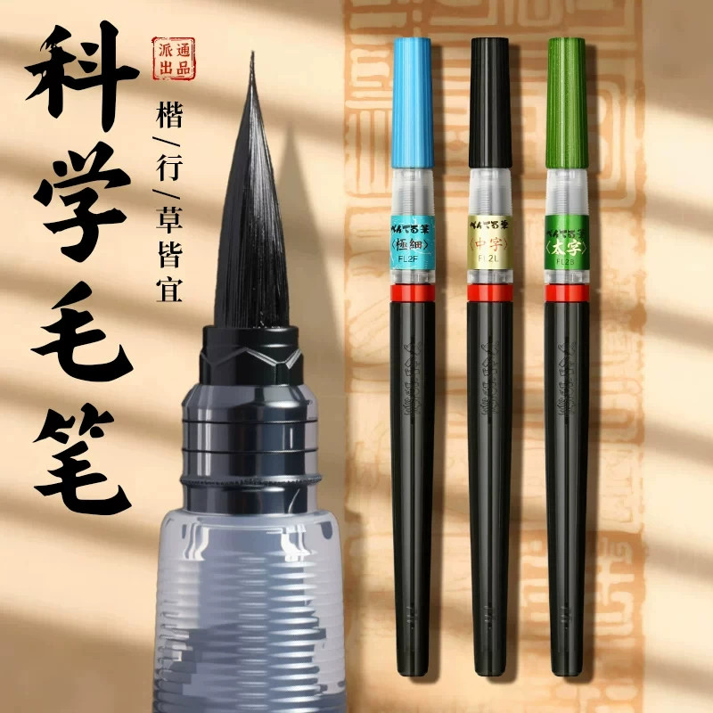 日本派通科学毛笔秀丽笔练书法笔图片