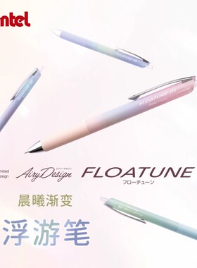 日本pentel派通浮游笔FLOATUNE顺滑低阻尼高颜值白色杆按动式子弹头大容量办公用笔针管笔速干学生刷题考试笔