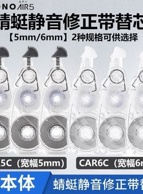 日本Tombow蜻蜓MONO AIR静音修正带CT-CAX5C可爱轻巧涂改带学生用可换替芯大容量实惠装10m改正带文具舰官方