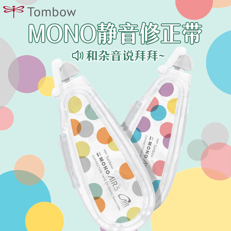 日本Tombow蜻蜓MONO AIR学生修正带可爱轻巧涂改带大容