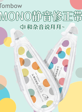 日本Tombow蜻蜓MONO AIR学生修正带可爱轻巧涂改带大容量改正带可换替芯10m长静音设计不易断带CT-CAX5C旗舰