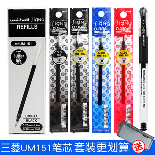 0.38mm黑笔碳素笔 151中性水笔芯学生学习考试刷题笔办公文具0.5mm 日本UNI三菱中性笔芯UMR 1替芯适用三菱UM