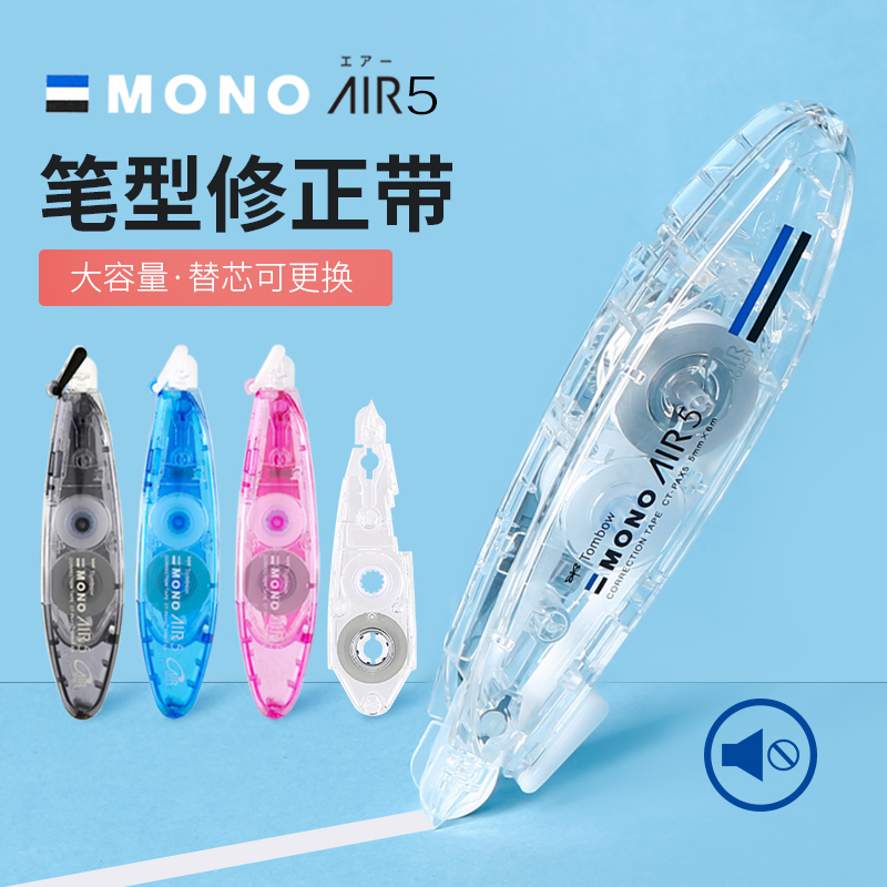 日本Tombow蜻蜓MONO笔式修正带AIR可换替芯6m进口低噪音小学生用改正带大容量涂改带静音透明迷你便携CT-PAX5