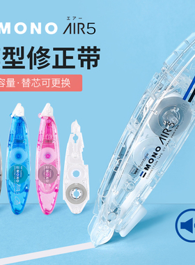 日本Tombow蜻蜓MONO笔式修正带AIR静音可换替芯6m进口低噪音小学生用改正带大容量涂改带透明迷你便携CT-PAX5