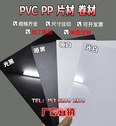 PVC哑黑光黑哑白光白PP黑白色
