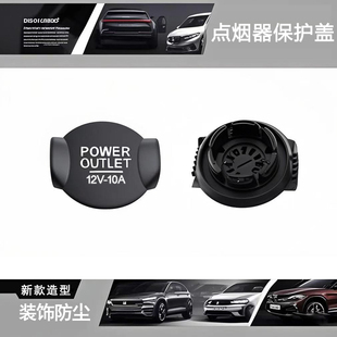 汽车点烟器盖防尘塞盖子安全保护盖防水护套盖塞装 饰防水盖通 包邮