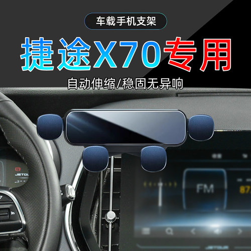 20-22款捷途x70手机支架