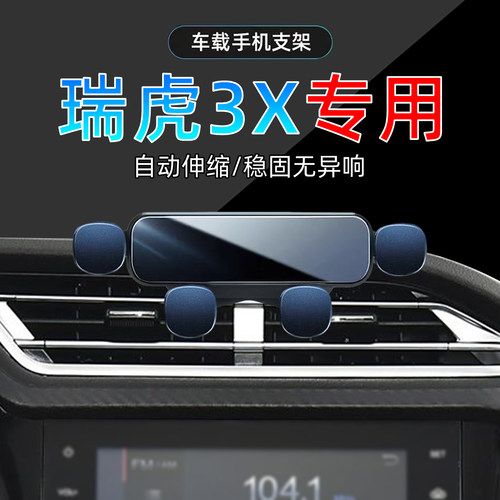 16-20款奇瑞瑞虎3X手机支架