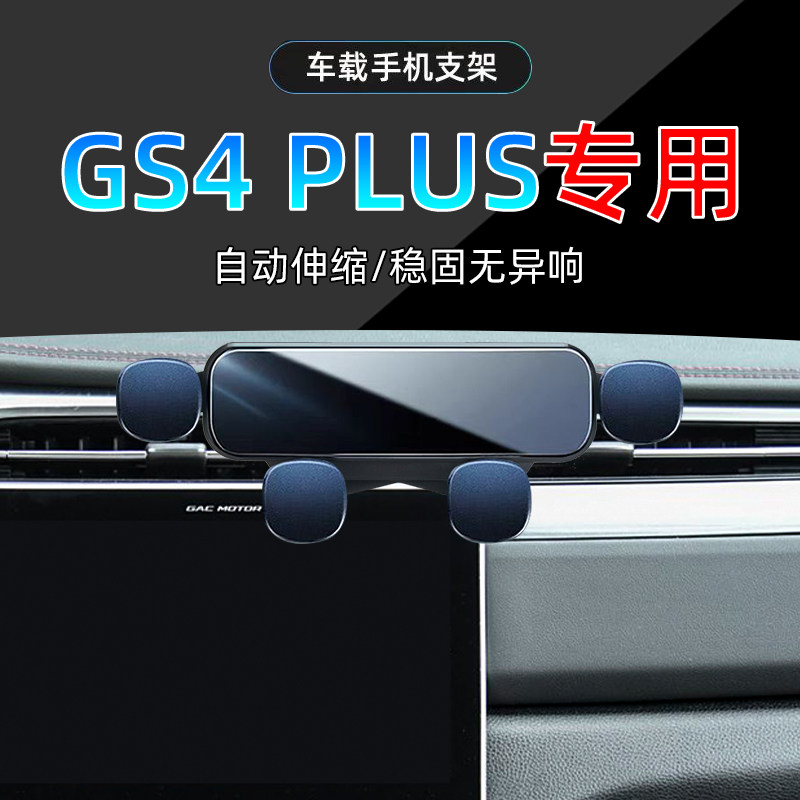 适应21-23款广汽传祺GS4手机支架22年专用plus车载导航手机架底座