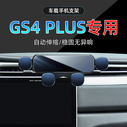 21-23款GS4PLUS手机支架单手取放