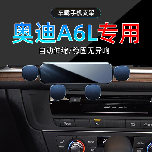 12-18款奥迪A6L手机支架单手取放