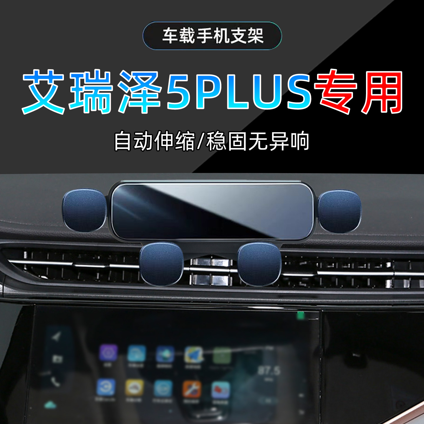 21-25款奇瑞艾瑞泽5plus手机支架
