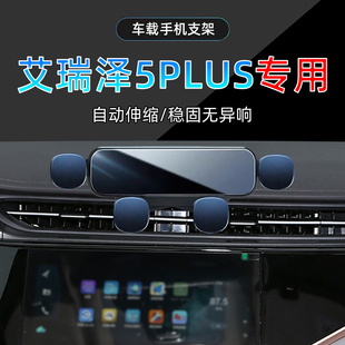 适应21-25款奇瑞艾瑞泽5plus车载手机CVT型享小ai专用1.5底座支架