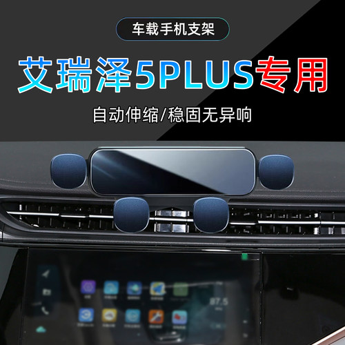 21-25款奇瑞艾瑞泽5plus手机支架