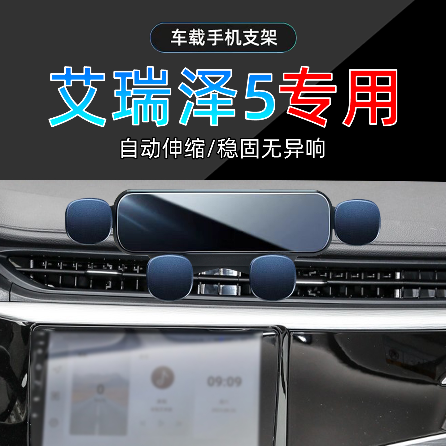 19-24款奇瑞艾瑞泽5手机支架