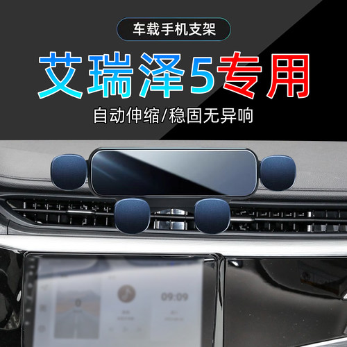 19-24款奇瑞艾瑞泽5手机支架
