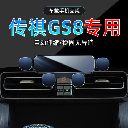22-25款传祺GS8手机支架