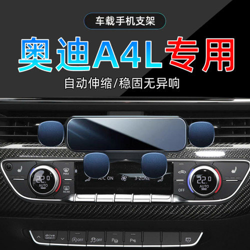 17-25款奥迪A4L手机支架