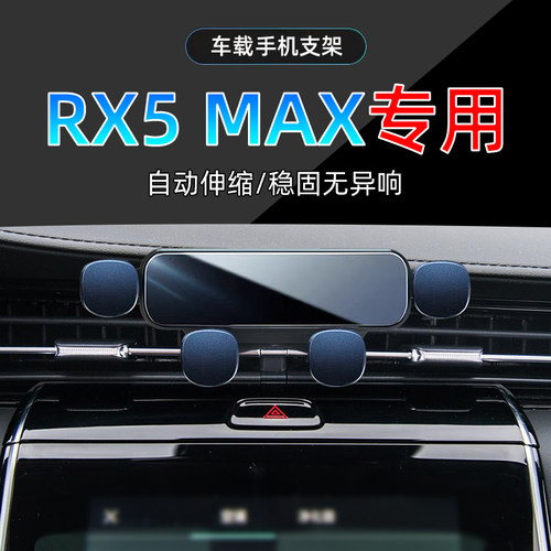 荣威RX5MAX手机支架单手取放