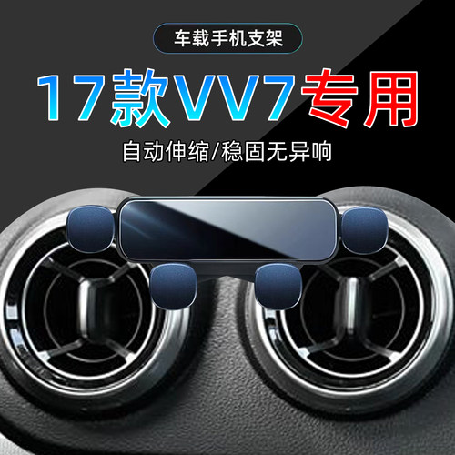 17-18款魏派VV7手机支架