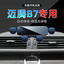适应12-16款大众迈腾b7手机架车载专用手机15导航13支架底座改装