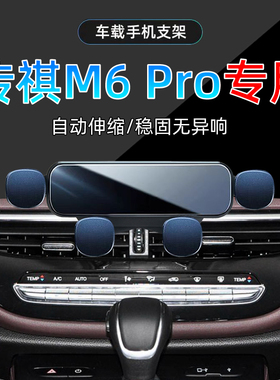 适应21-24款广汽传祺m6手机架pro车载专用23手机导航支架底座改装