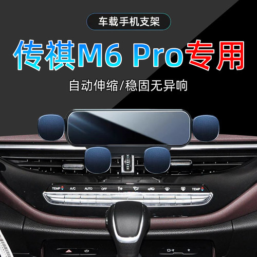 传祺M6.Pro手机支架单手取放