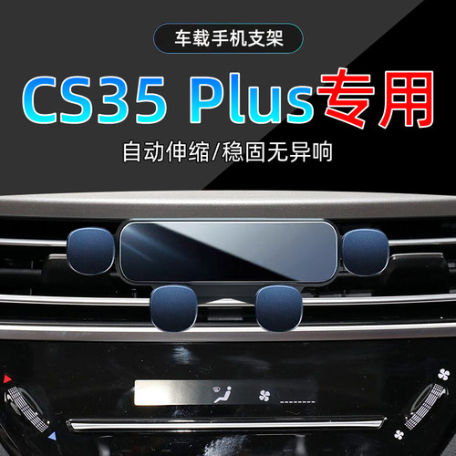 长安CS35PLUS手机支架单手取放