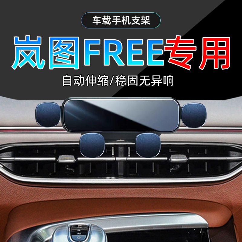 岚图FREE手机支架单手取放