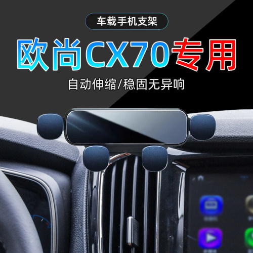 欧尚CX70手机支架单手取放